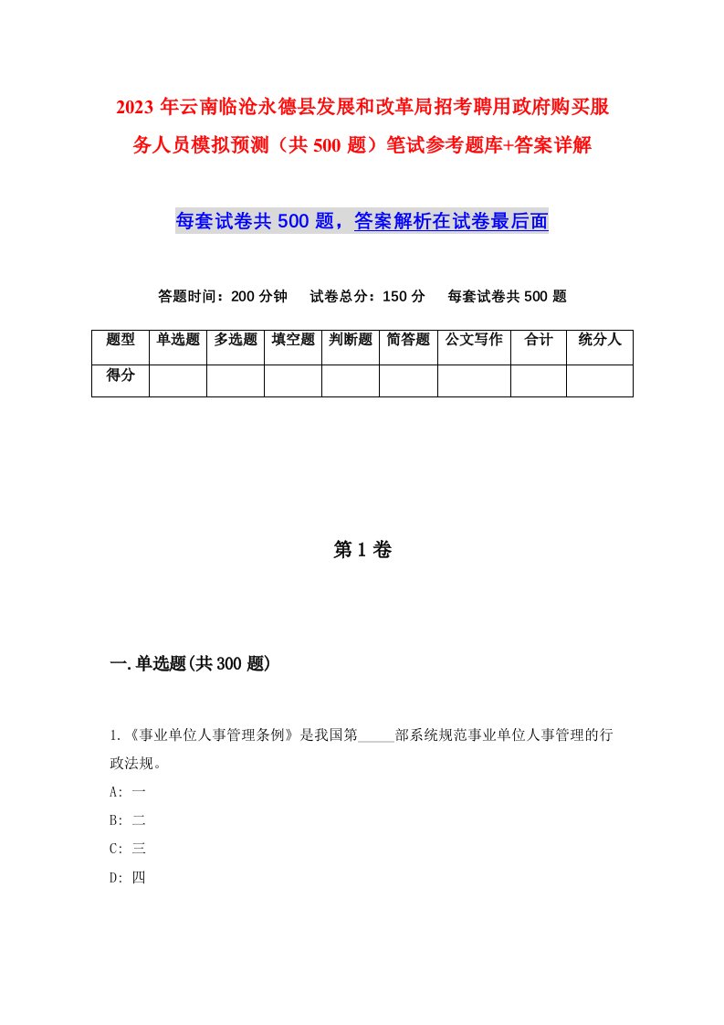 2023年云南临沧永德县发展和改革局招考聘用政府购买服务人员模拟预测共500题笔试参考题库答案详解