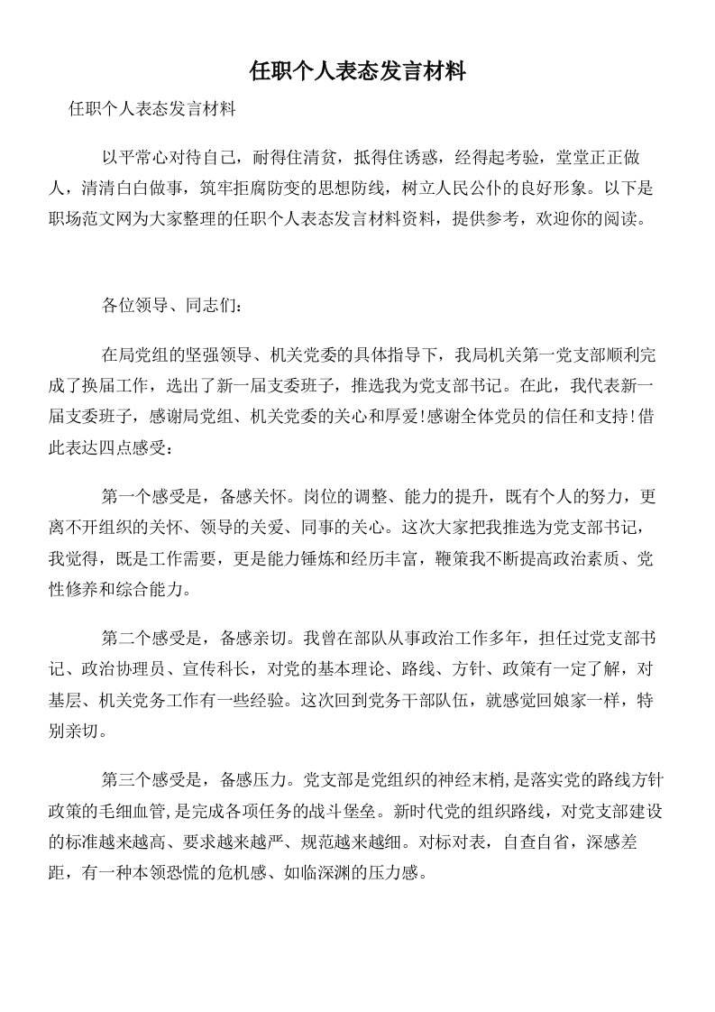 任职个人表态发言材料