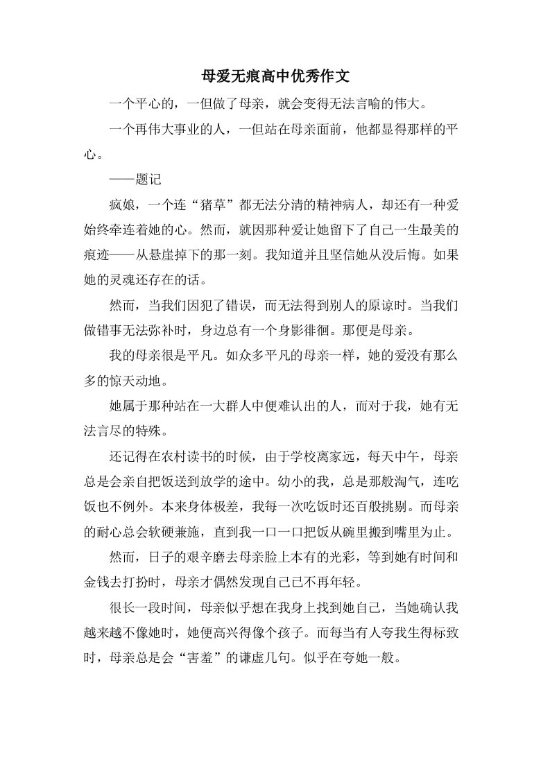 母爱无痕高中作文