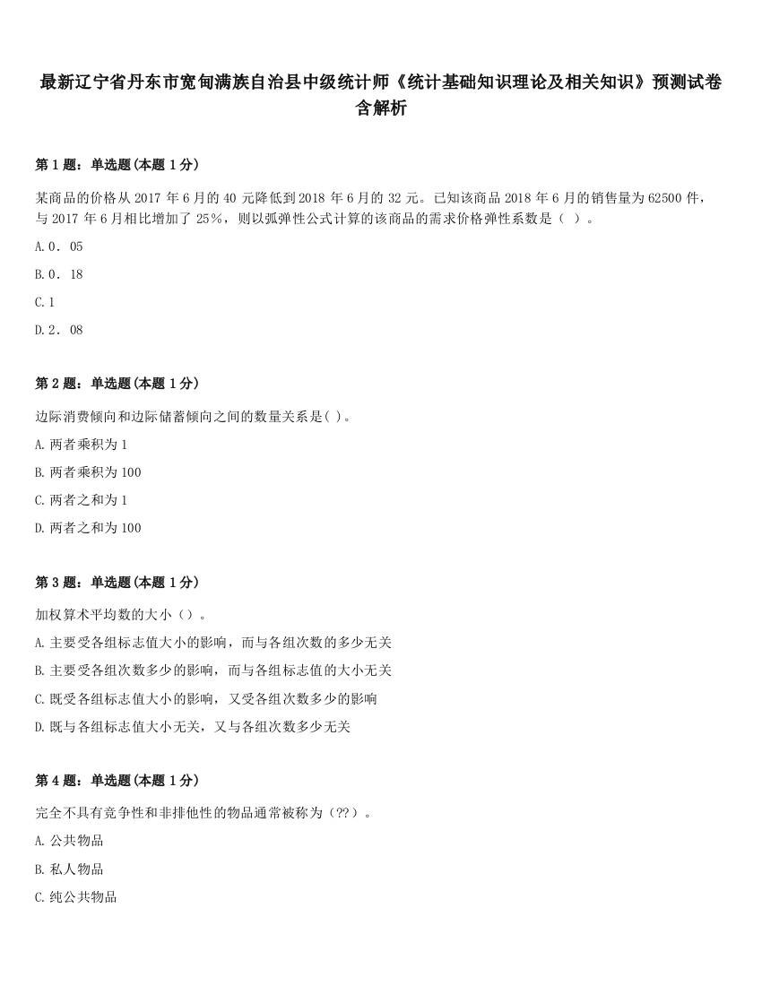 最新辽宁省丹东市宽甸满族自治县中级统计师《统计基础知识理论及相关知识》预测试卷含解析