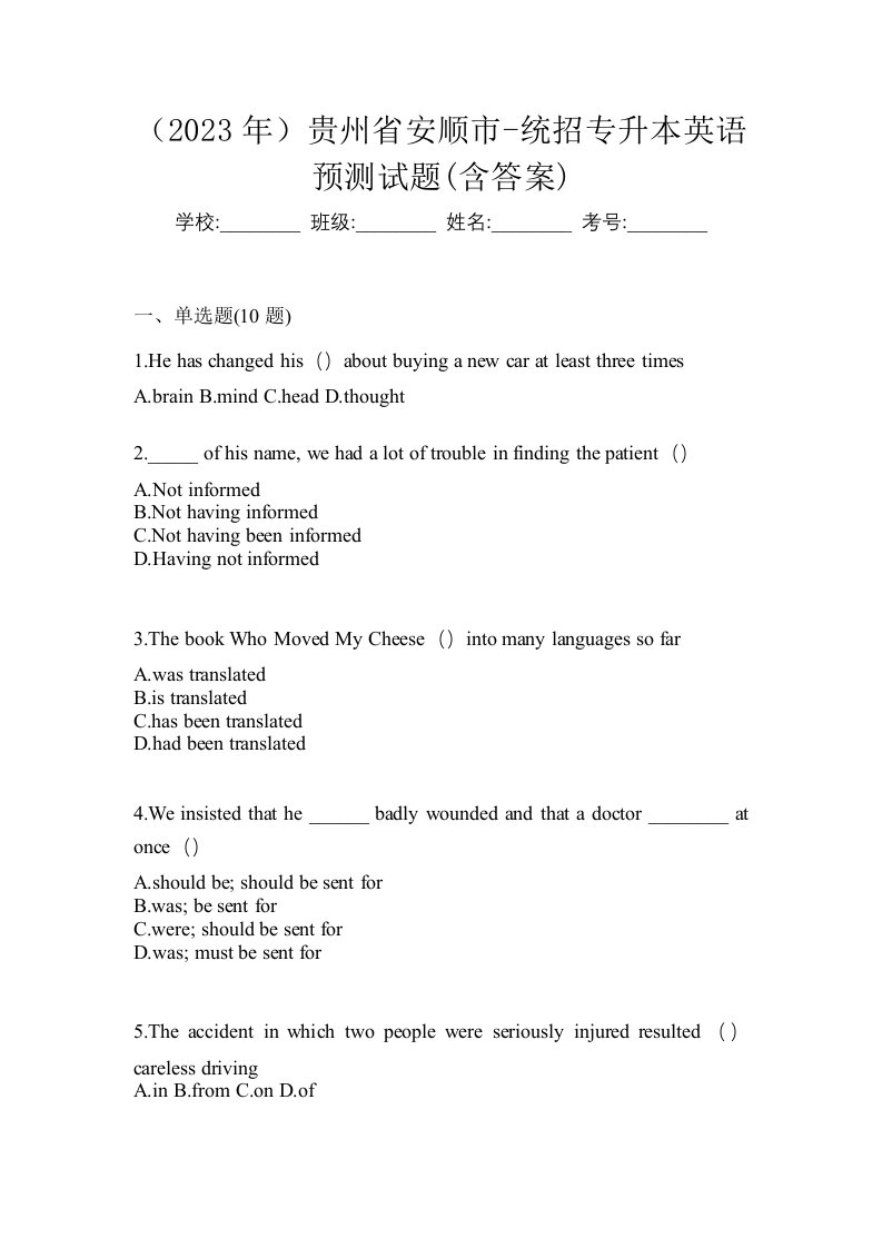 2023年贵州省安顺市-统招专升本英语预测试题含答案