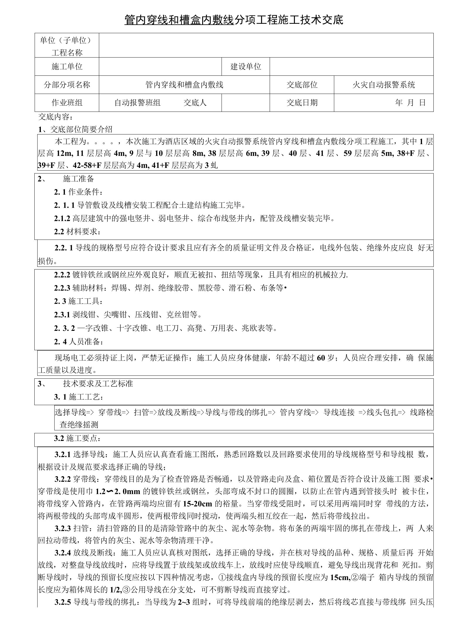 消防穿线技术交底