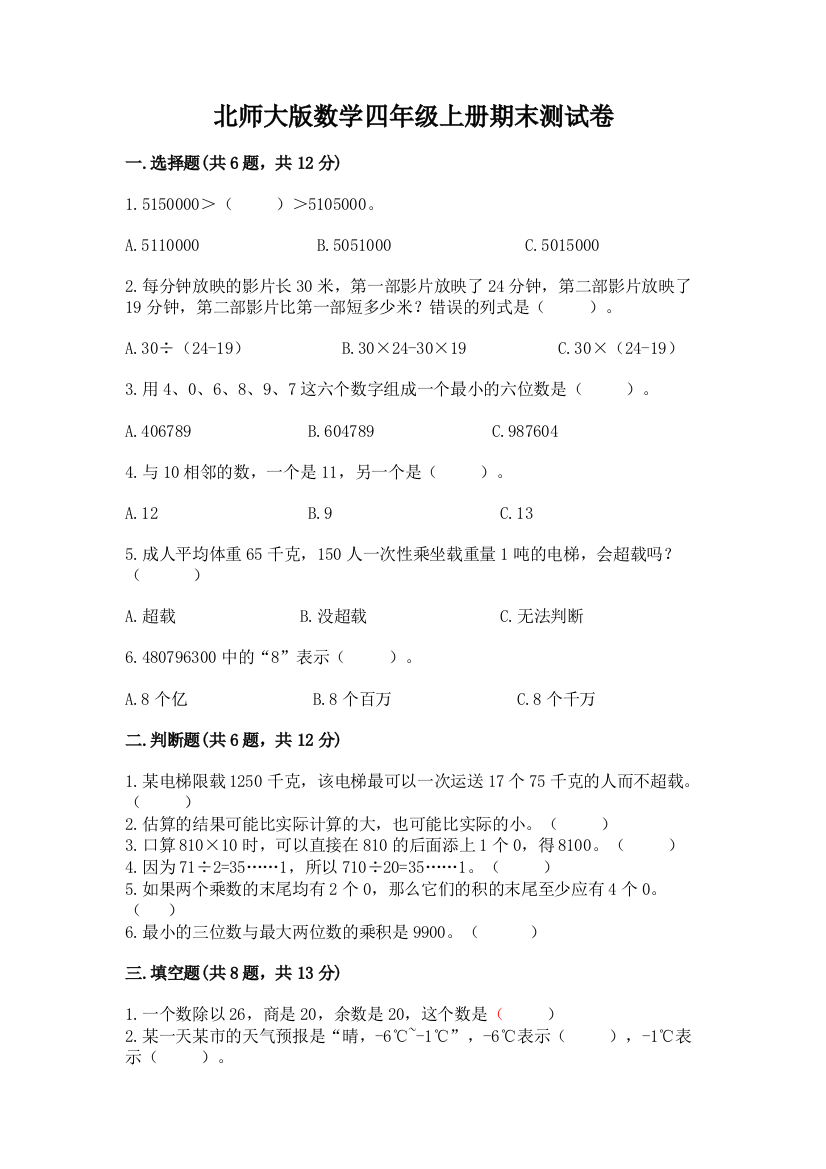 北师大版数学四年级上册期末测试卷附参考答案(能力提升)