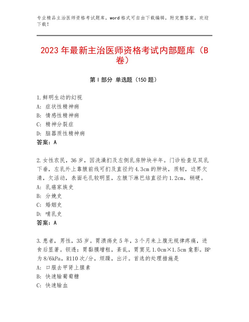 2023年主治医师资格考试完整版及答案参考