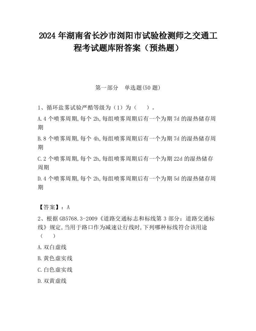 2024年湖南省长沙市浏阳市试验检测师之交通工程考试题库附答案（预热题）