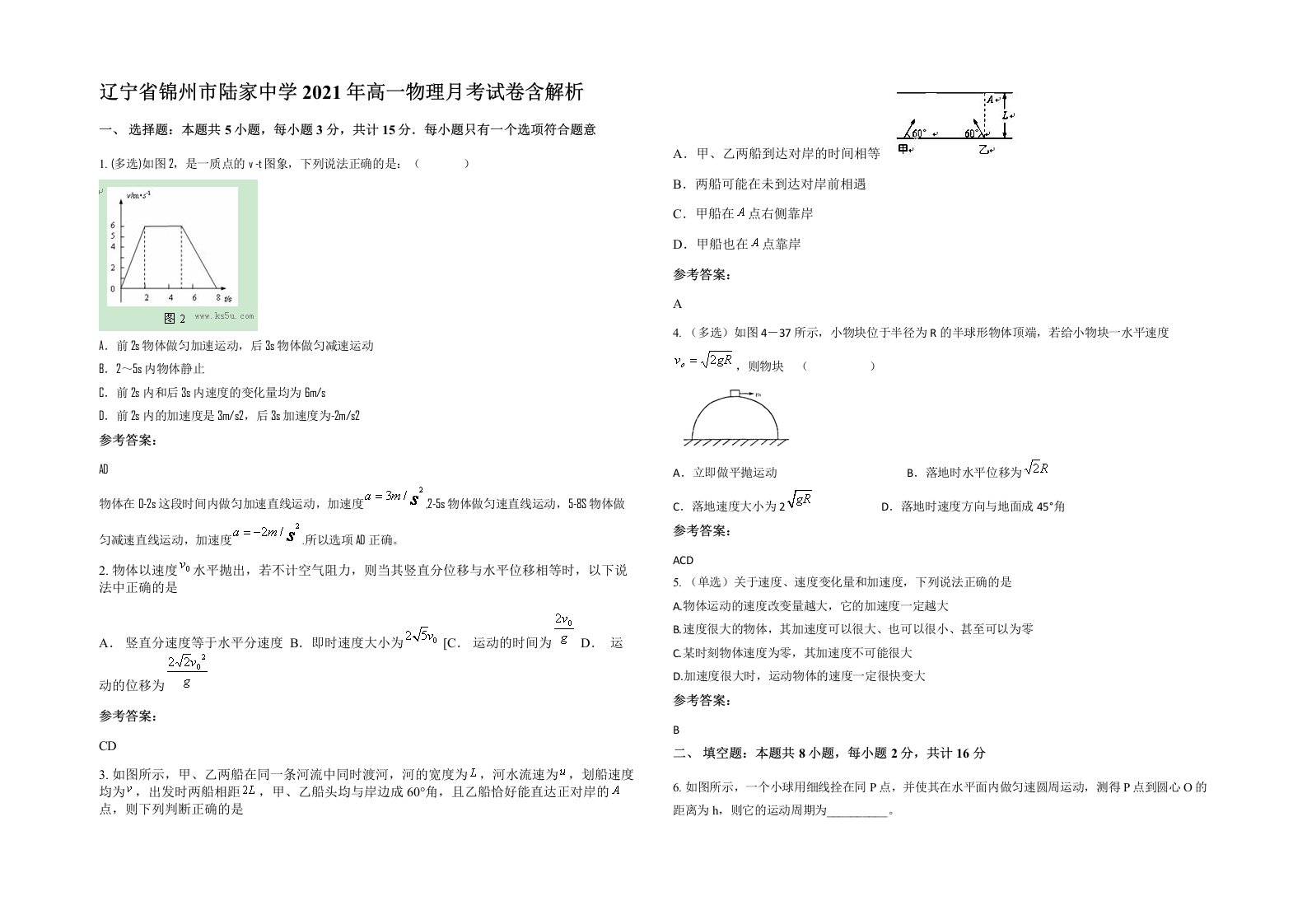 辽宁省锦州市陆家中学2021年高一物理月考试卷含解析