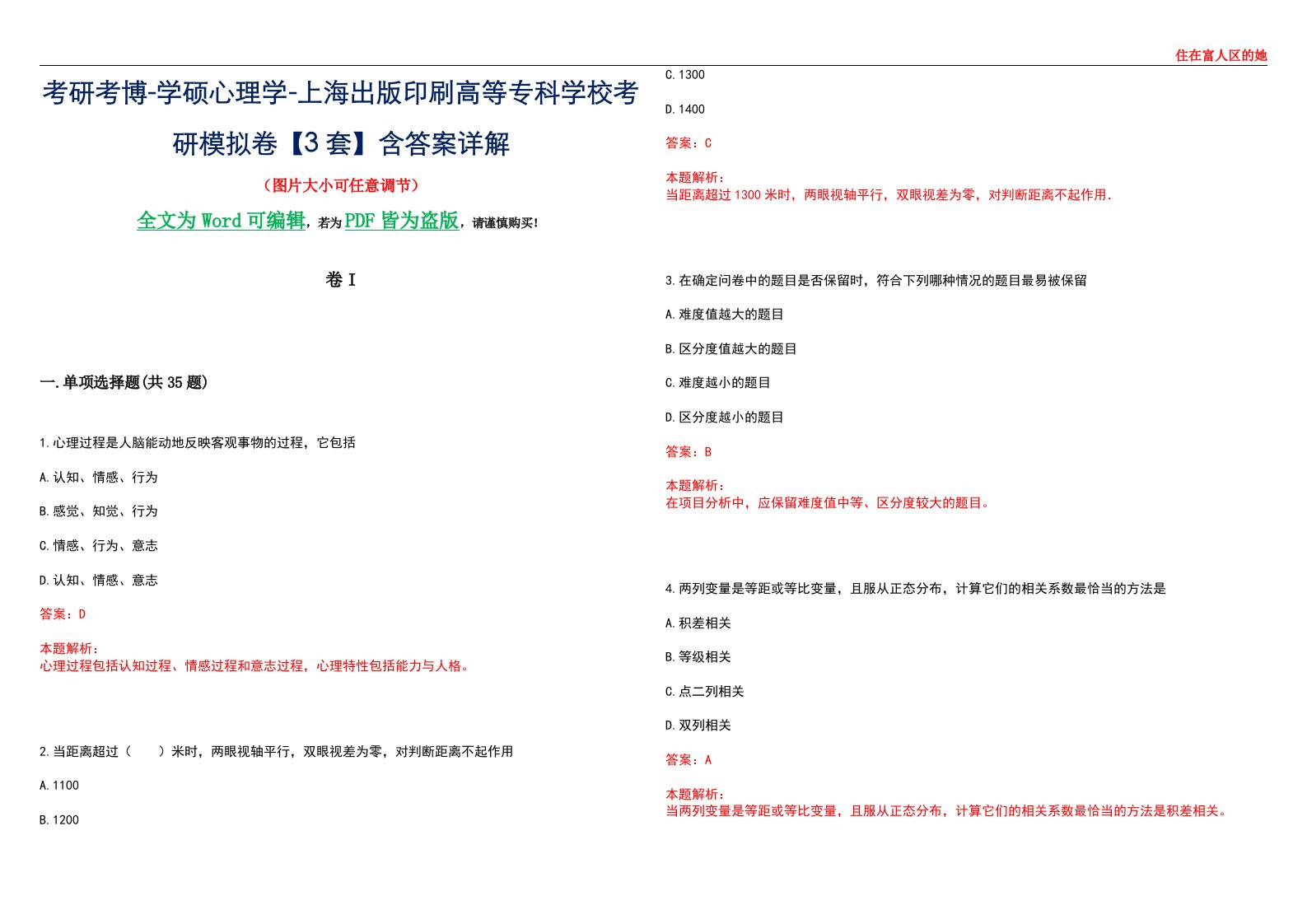 考研考博-学硕心理学-上海出版印刷高等专科学校考研模拟卷II【3套】含答案详解