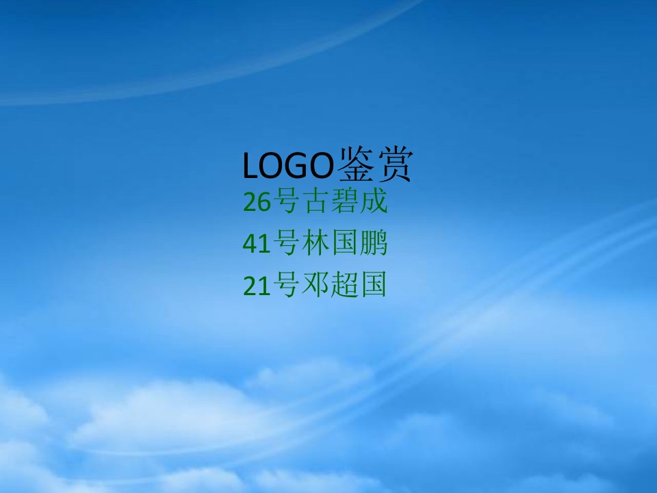 企业文化LOGO鉴赏（PPT48页)