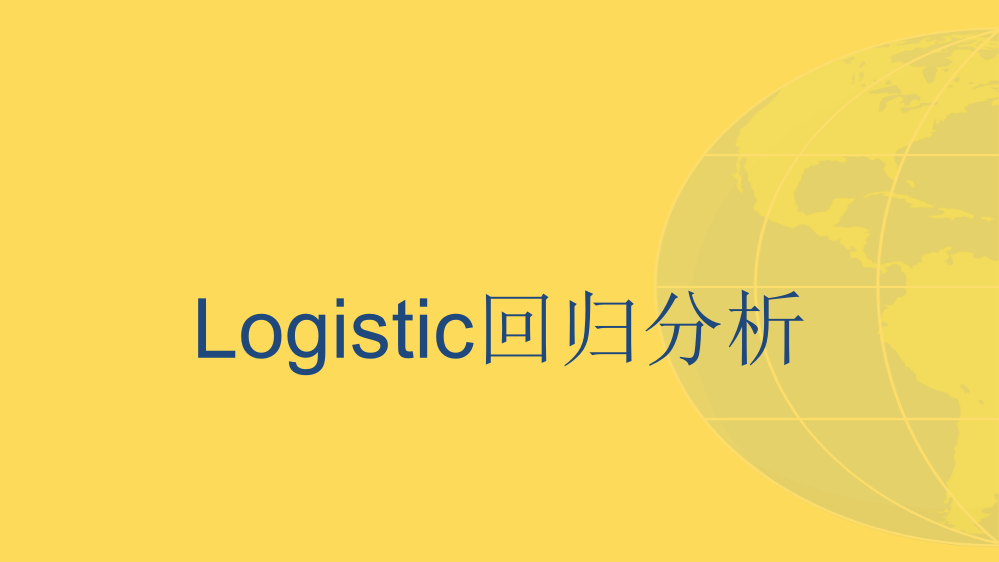 Logistic回归分析