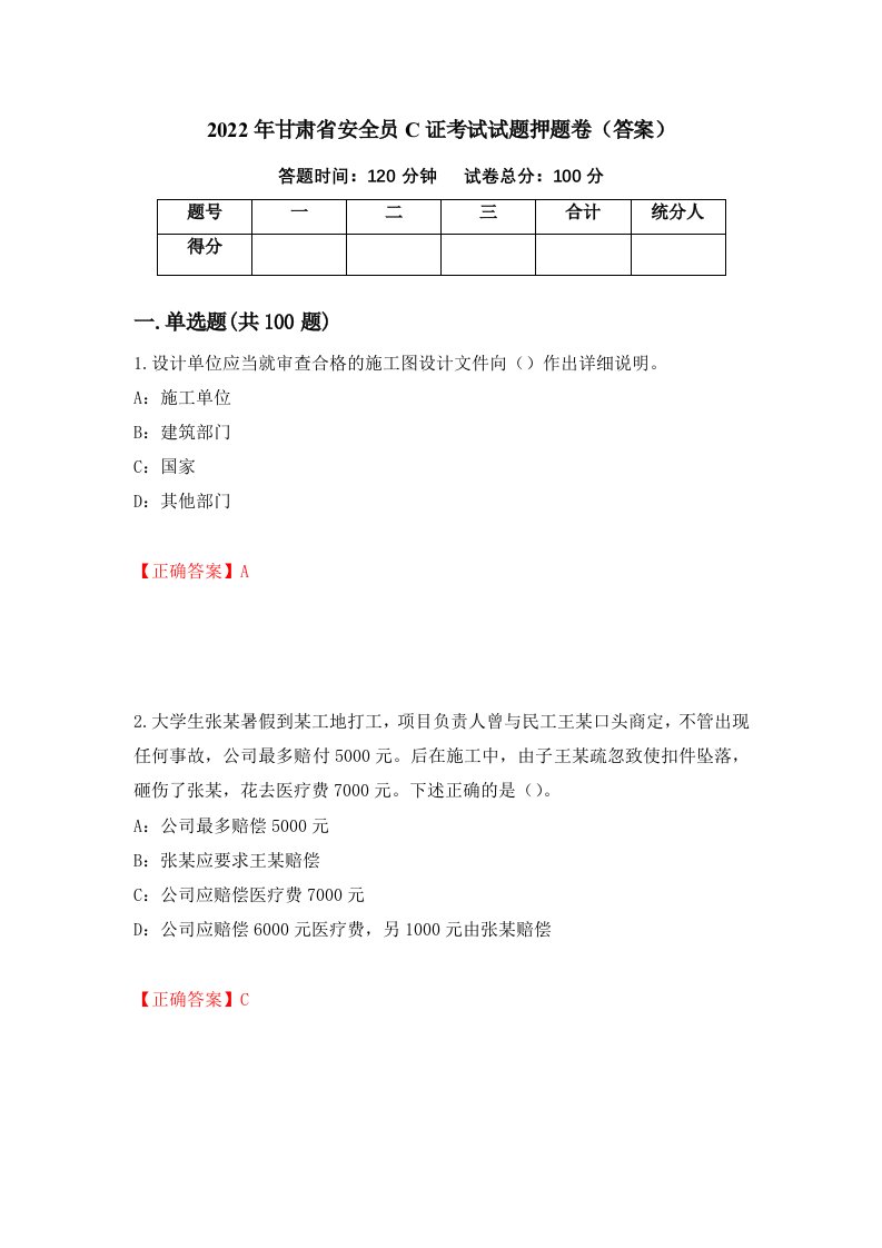 2022年甘肃省安全员C证考试试题押题卷答案第6套