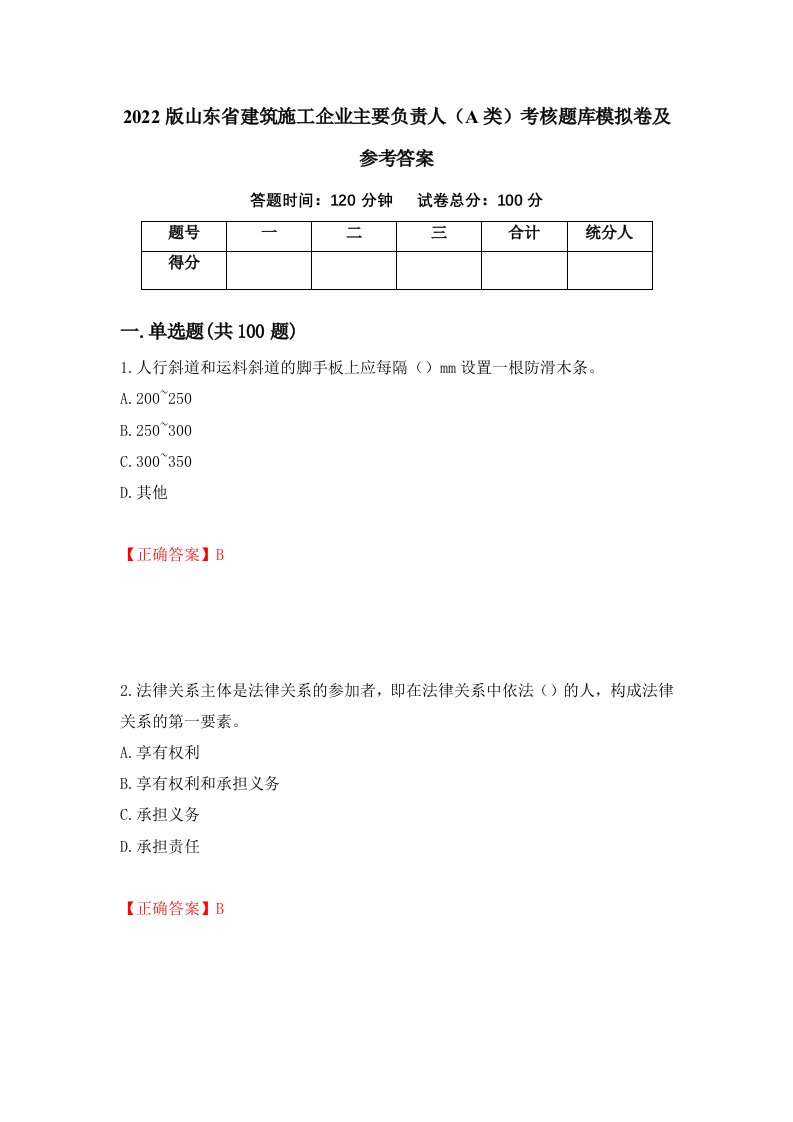 2022版山东省建筑施工企业主要负责人A类考核题库模拟卷及参考答案第40期