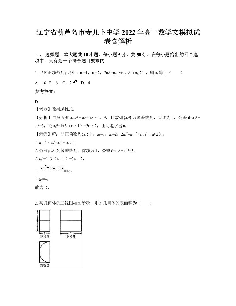 辽宁省葫芦岛市寺儿卜中学2022年高一数学文模拟试卷含解析