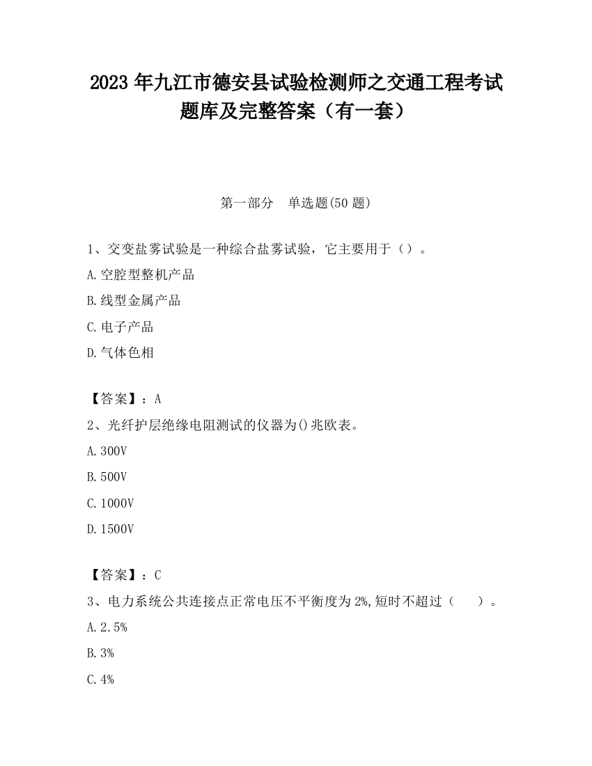 2023年九江市德安县试验检测师之交通工程考试题库及完整答案（有一套）