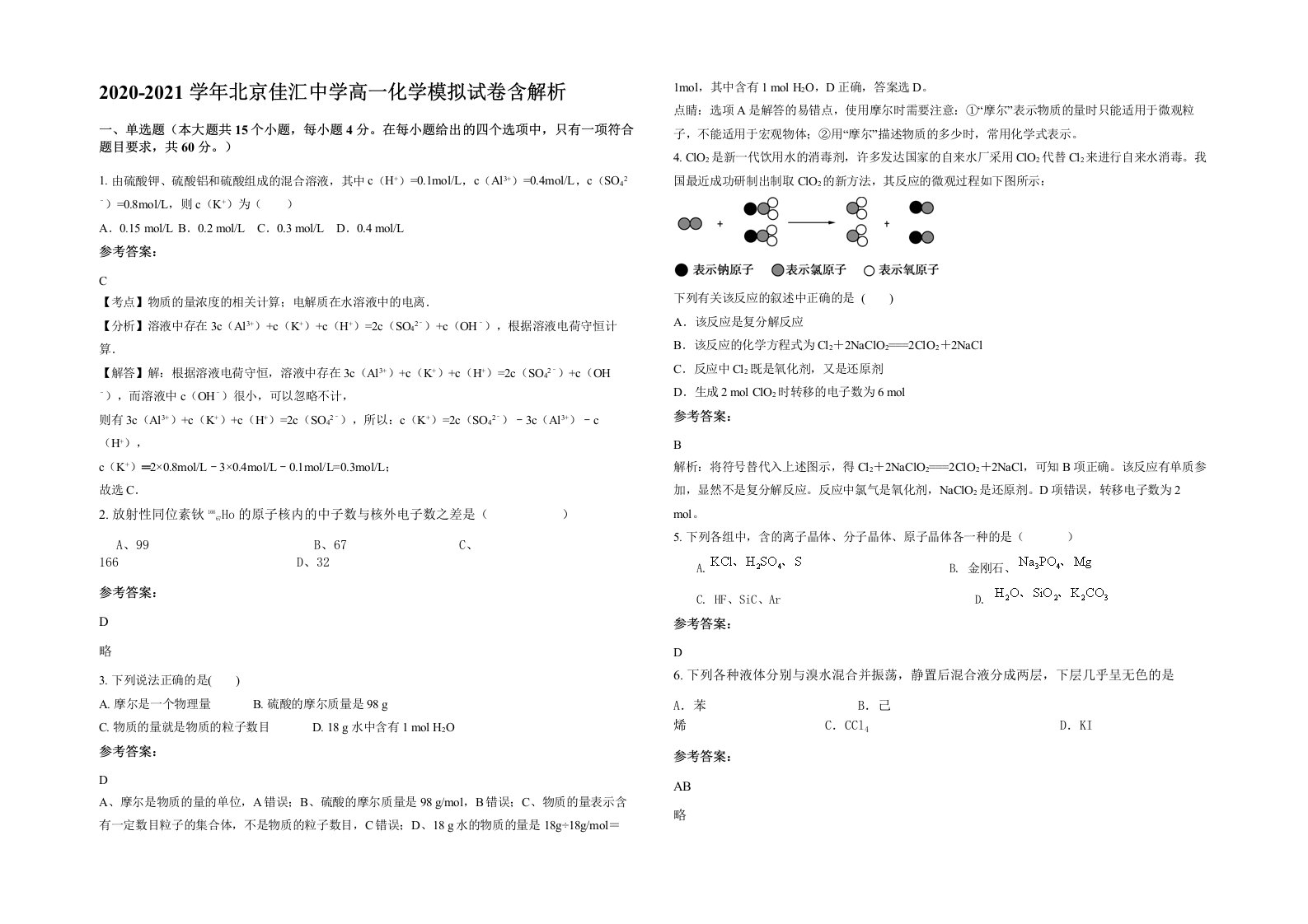 2020-2021学年北京佳汇中学高一化学模拟试卷含解析