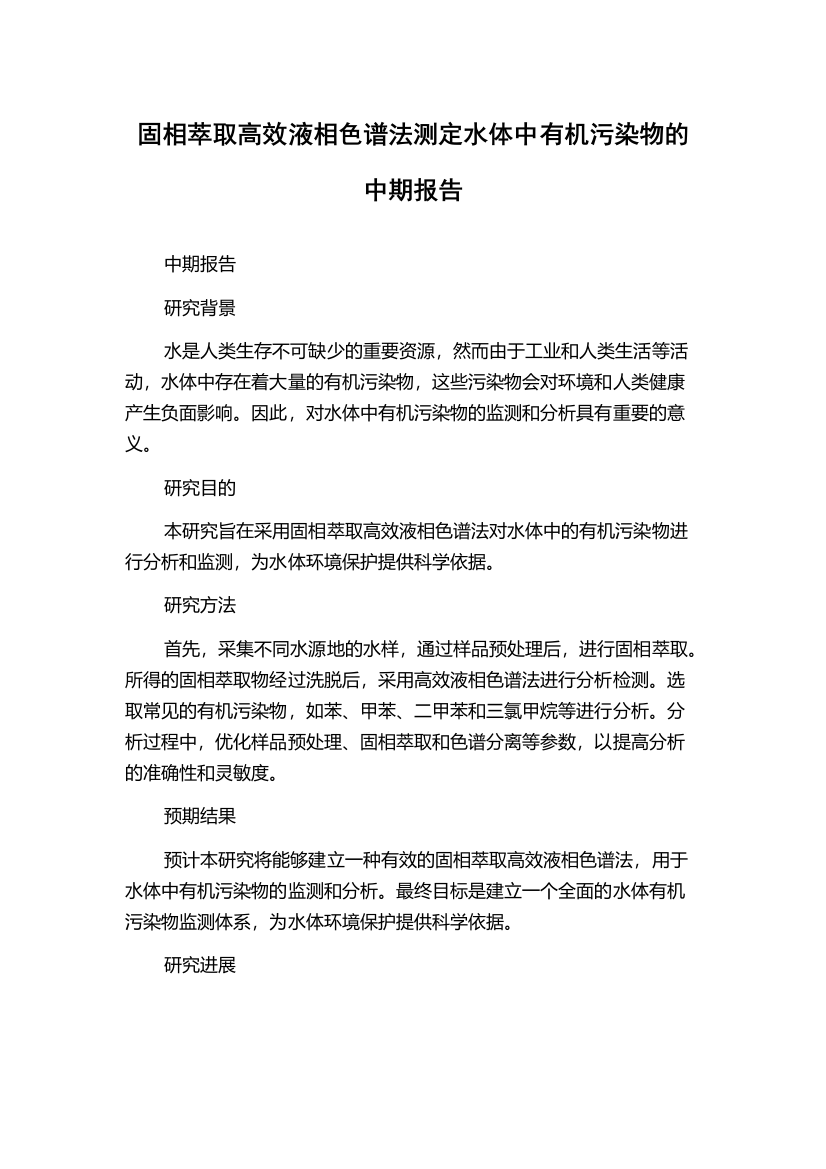 固相萃取高效液相色谱法测定水体中有机污染物的中期报告