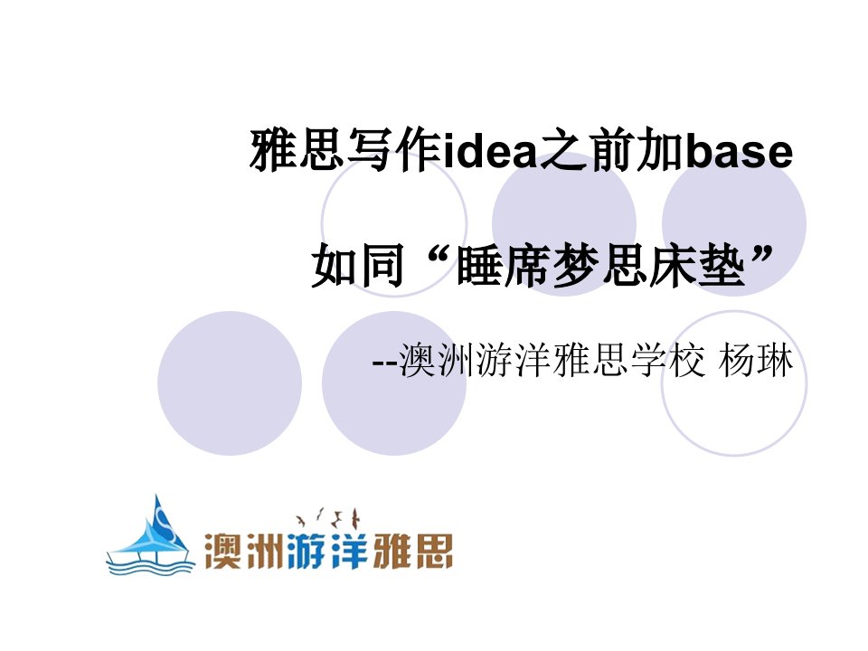 雅思写作idea之前加base8yue15ri课件