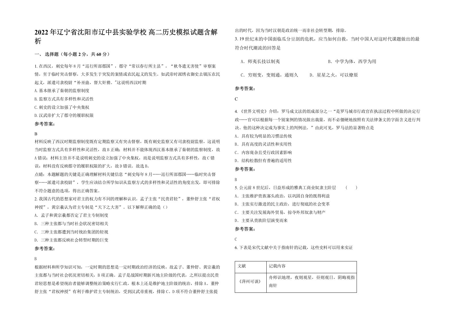 2022年辽宁省沈阳市辽中县实验学校高二历史模拟试题含解析