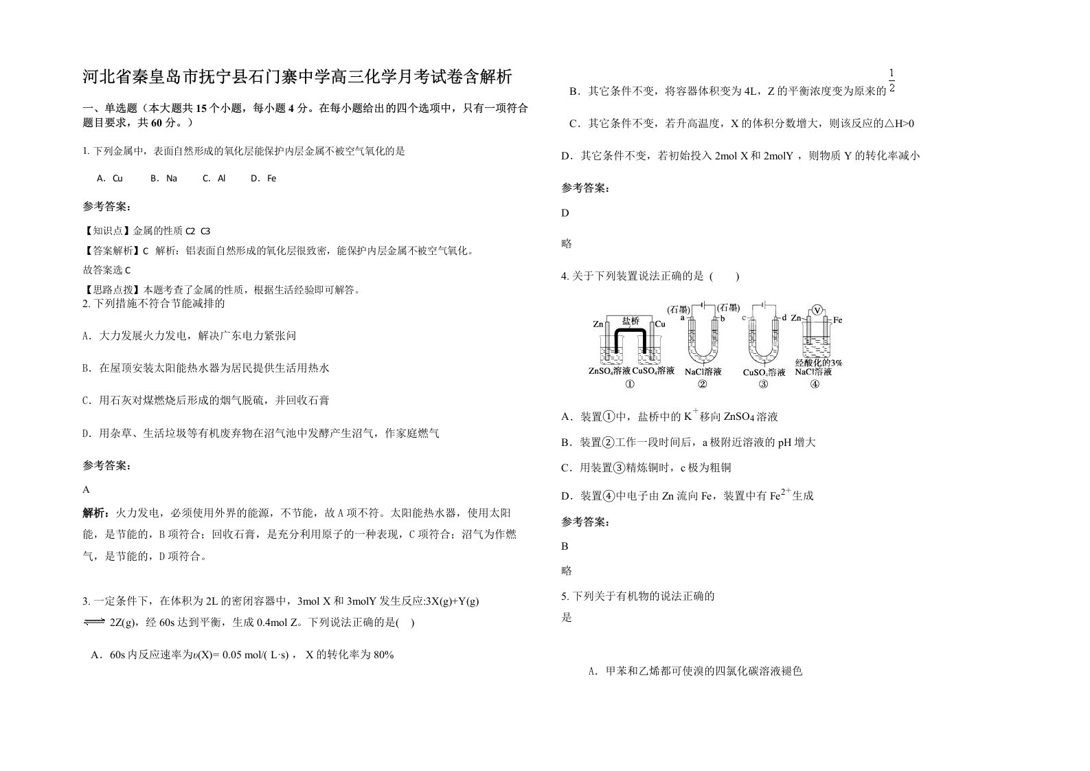 河北省秦皇岛市抚宁县石门寨中学高三化学月考试卷含解析