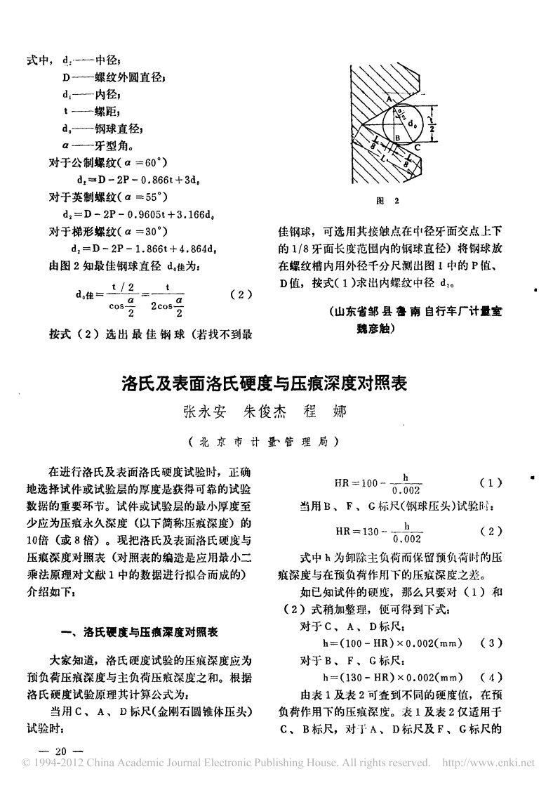 洛氏及表面洛氏硬度与压痕深度对照表