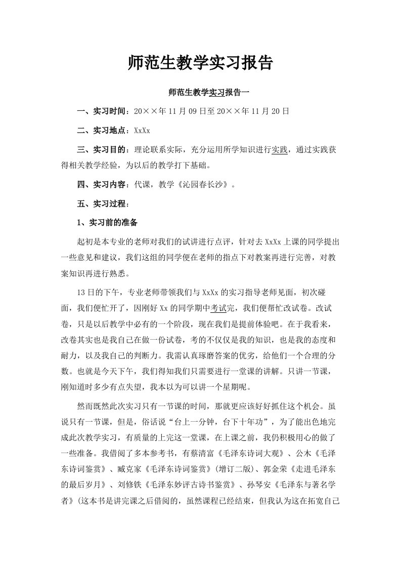 师范生教学实习报告