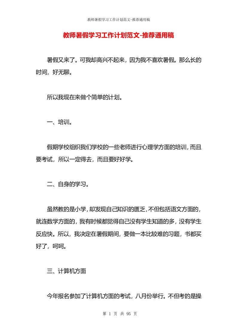 教师暑假学习工作计划范文