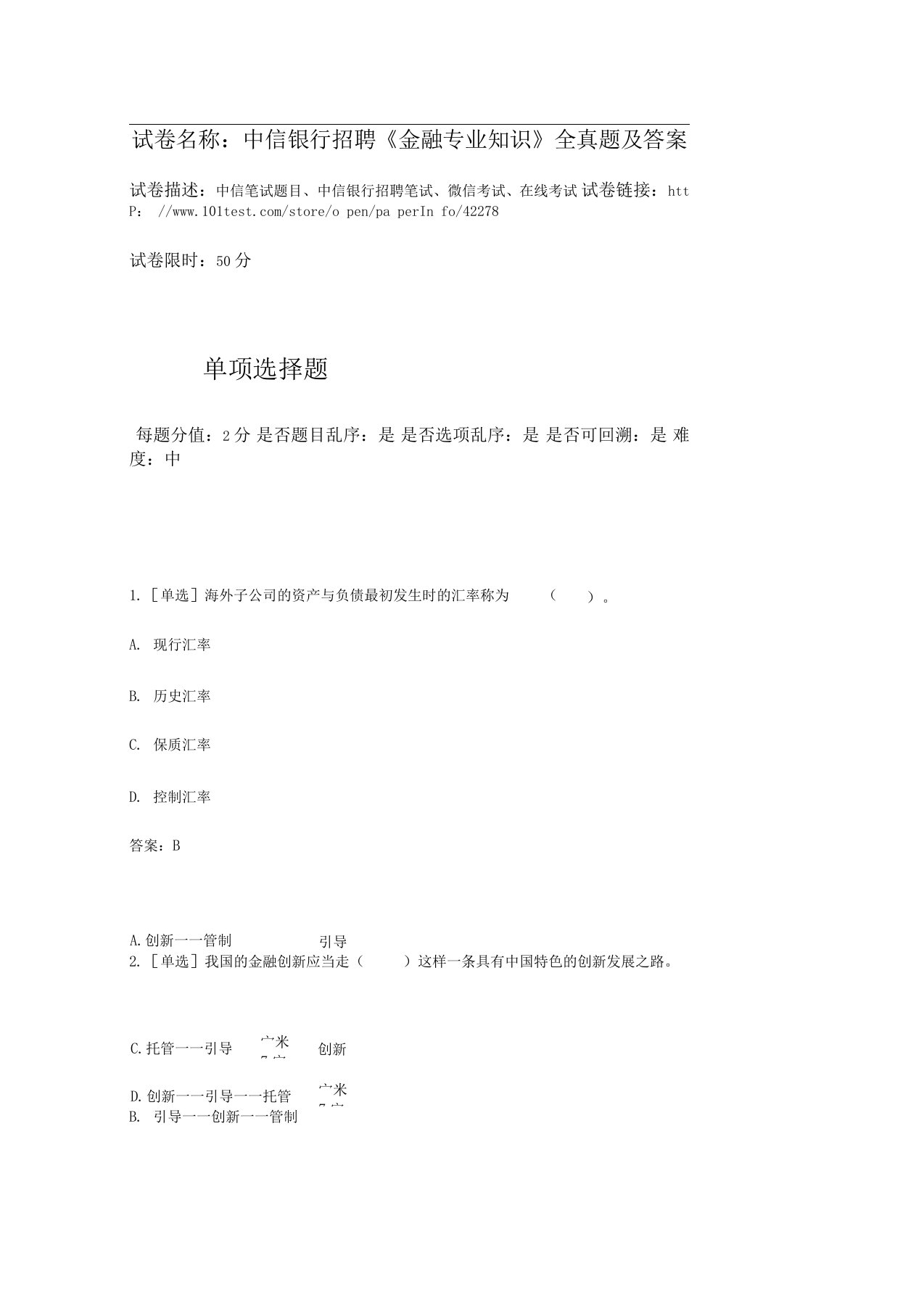 百一测评——中信银行招聘《金融专业知识》全真题及答案