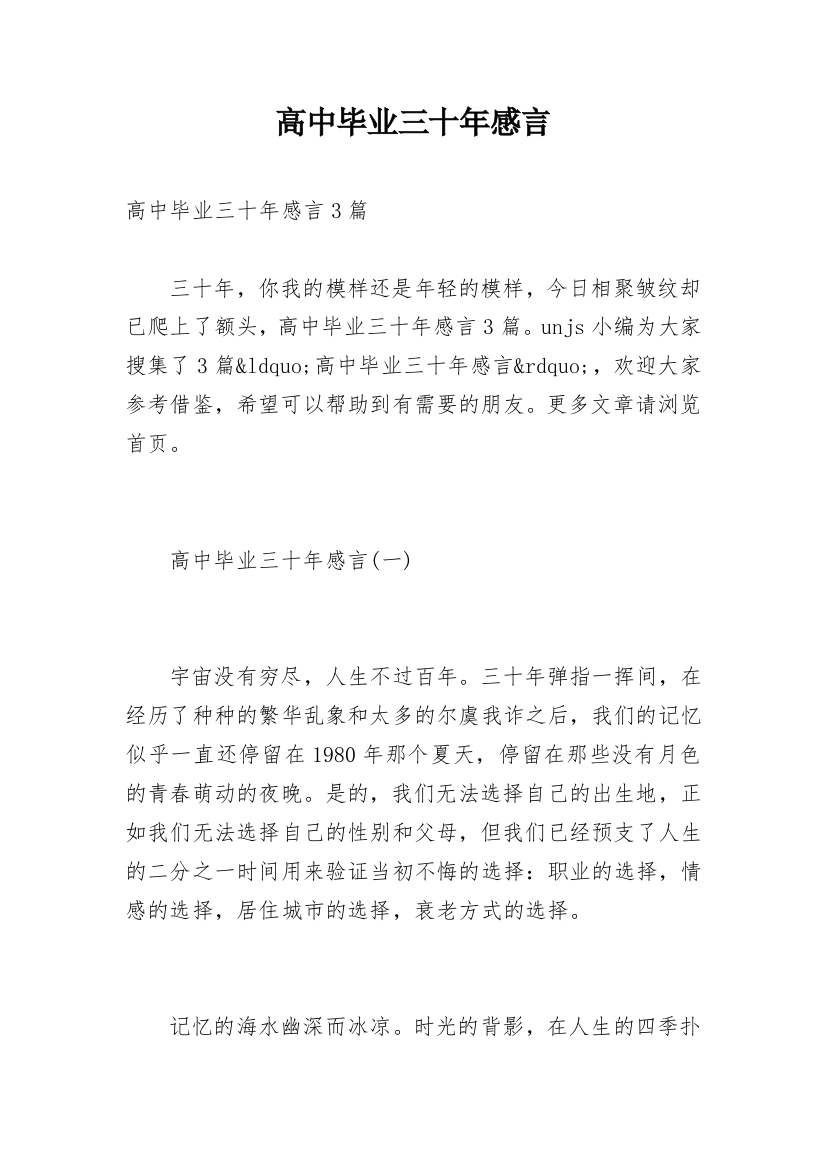 高中毕业三十年感言