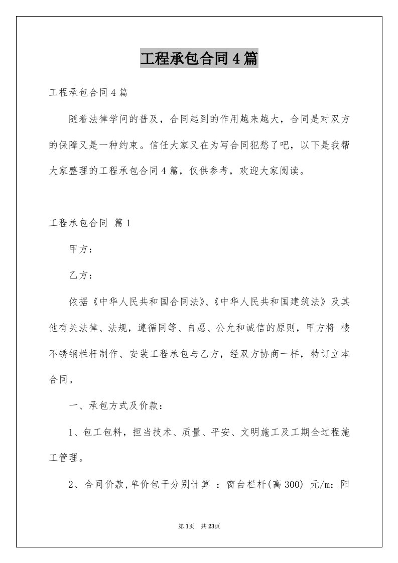 工程承包合同4篇精选4