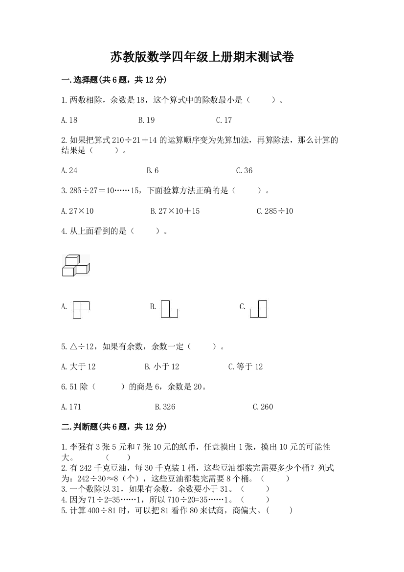 苏教版数学四年级上册期末测试卷及答案参考