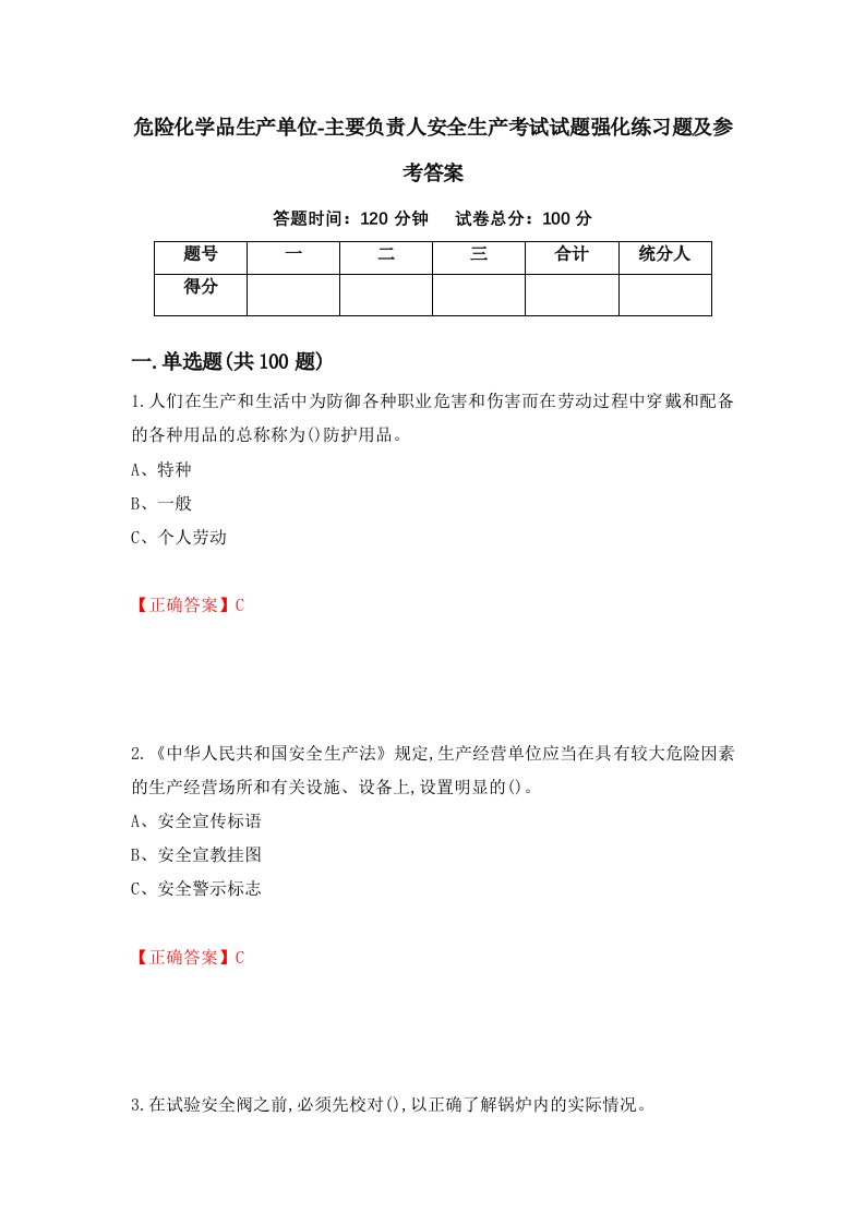 危险化学品生产单位-主要负责人安全生产考试试题强化练习题及参考答案43