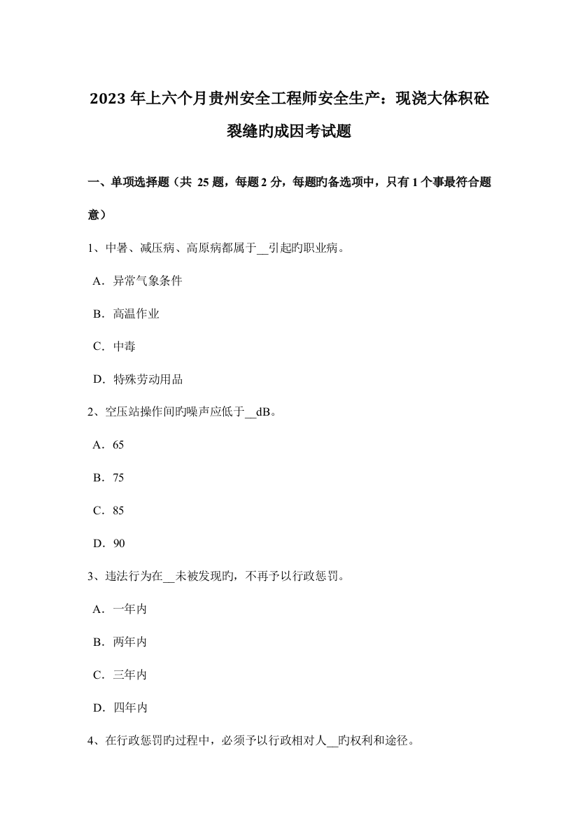 2023年上半年贵州安全工程师安全生产现浇大体积砼裂缝的成因考试题