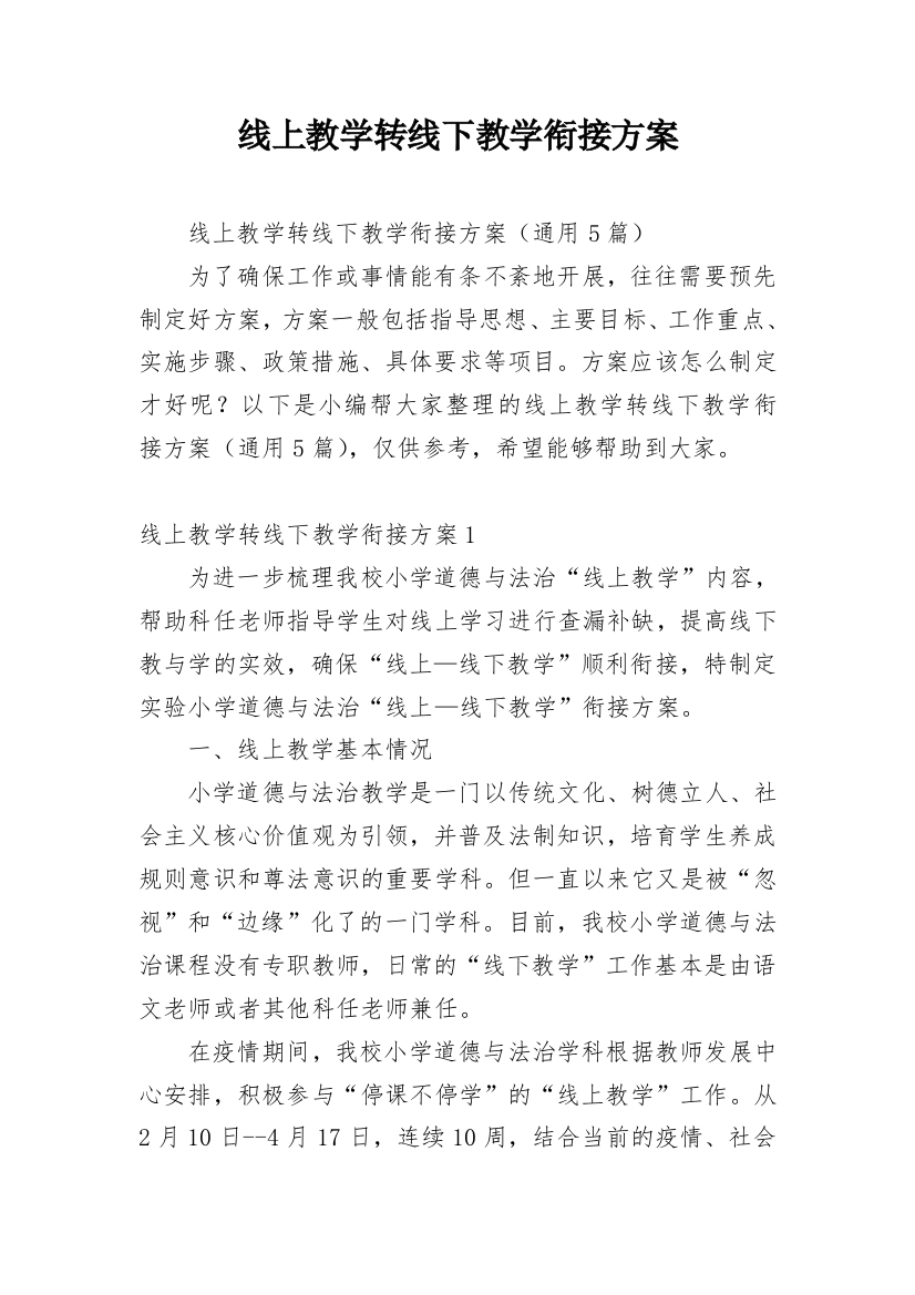 线上教学转线下教学衔接方案