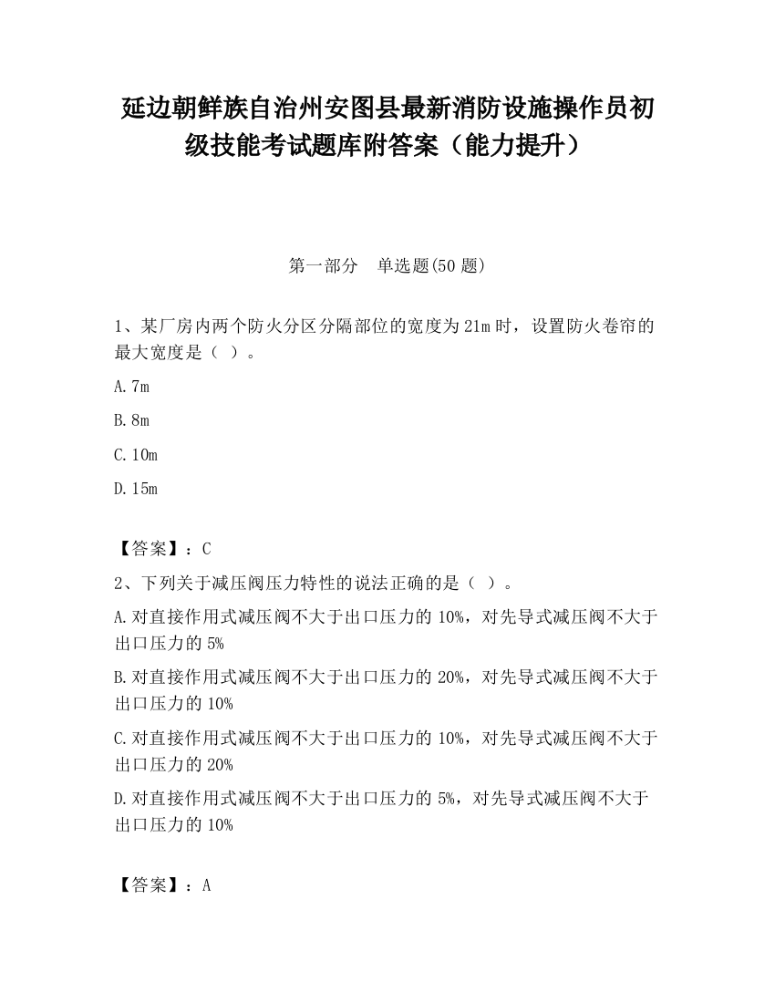 延边朝鲜族自治州安图县最新消防设施操作员初级技能考试题库附答案（能力提升）