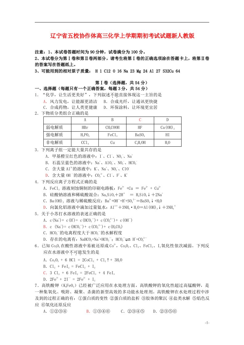 辽宁省五校协作体高三化学上学期期初考试试题新人教版