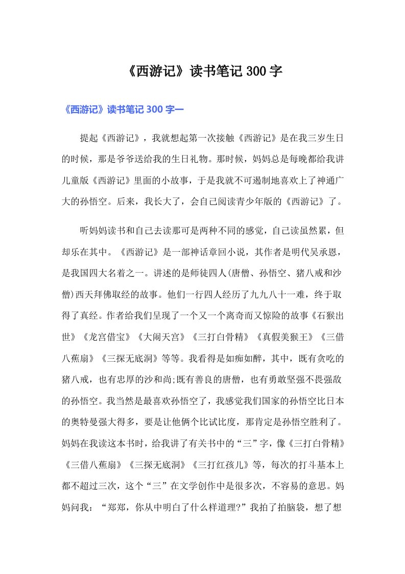 《西游记》读书笔记300字