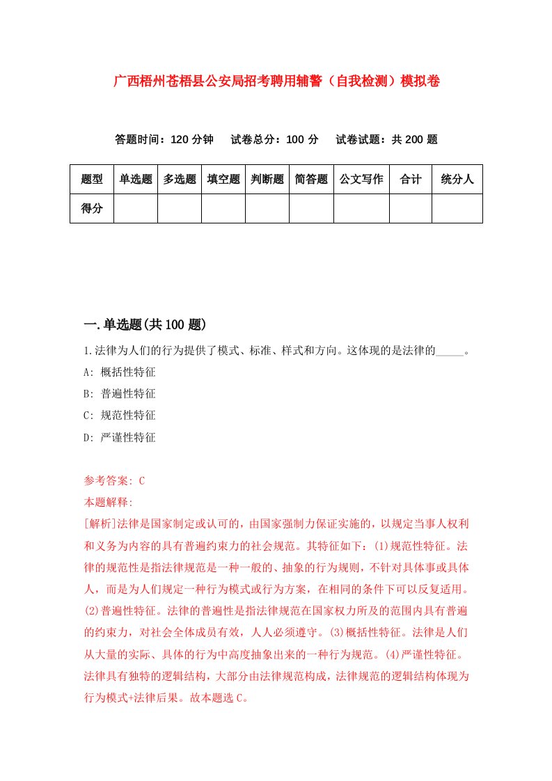 广西梧州苍梧县公安局招考聘用辅警自我检测模拟卷第6次