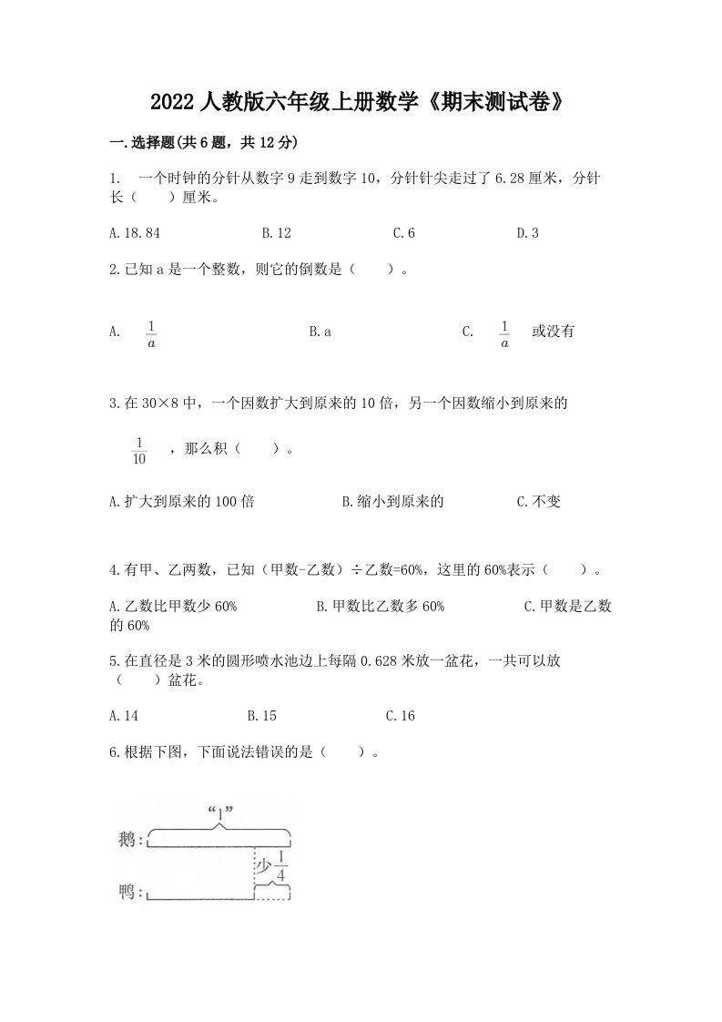 2022人教版六年级上册数学《期末测试卷》及答案（真题汇编）