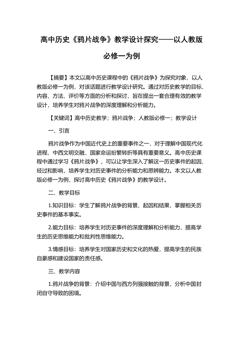 高中历史《鸦片战争》教学设计探究——以人教版必修一为例