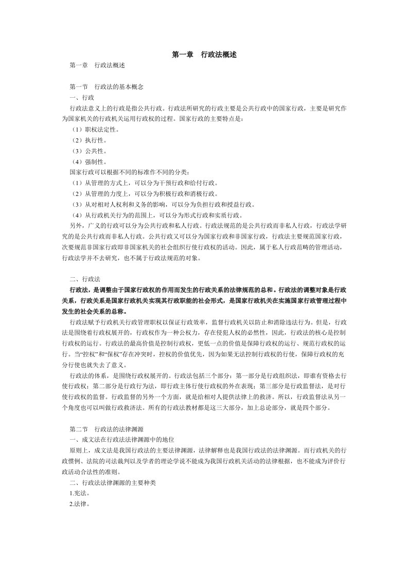 中法网基础串讲教室胡锦光行政法讲义