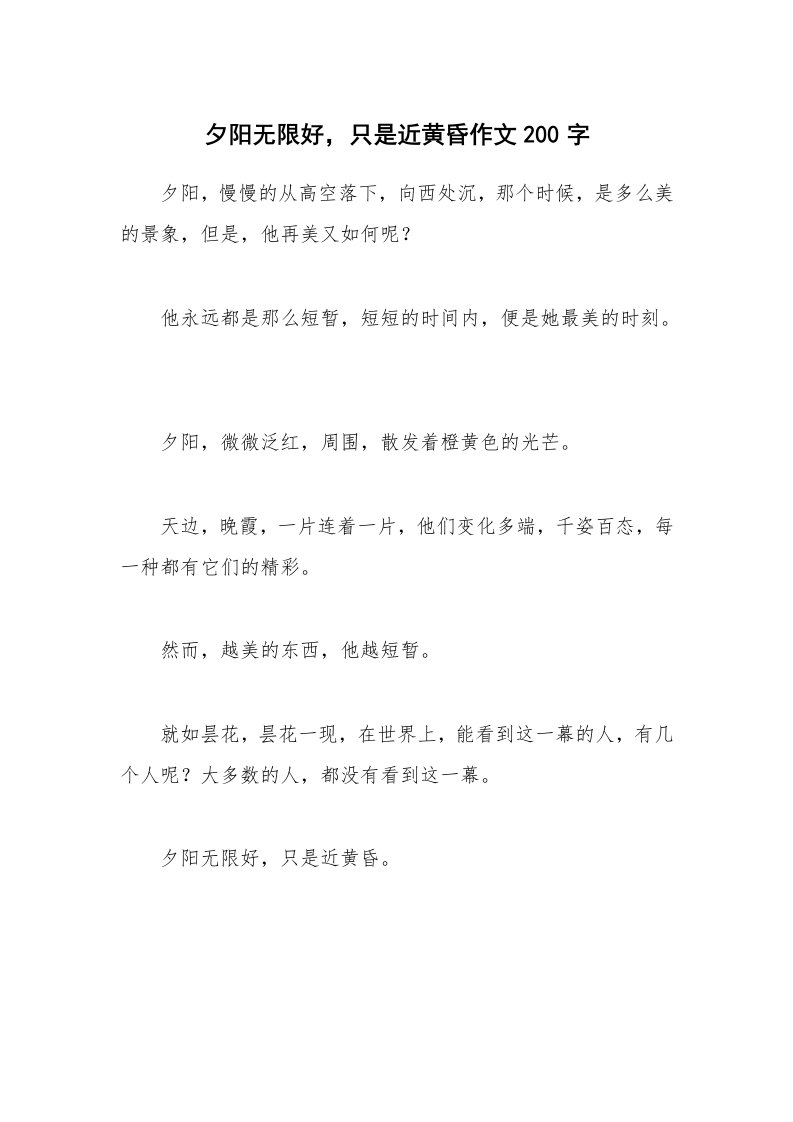 夕阳无限好，只是近黄昏作文200字