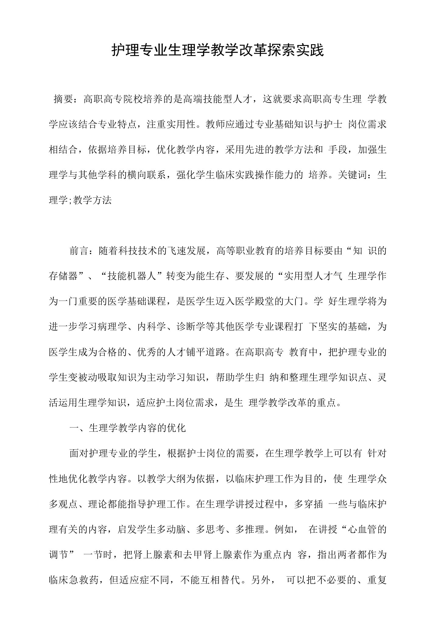 护理专业生理学教学改革探索实践