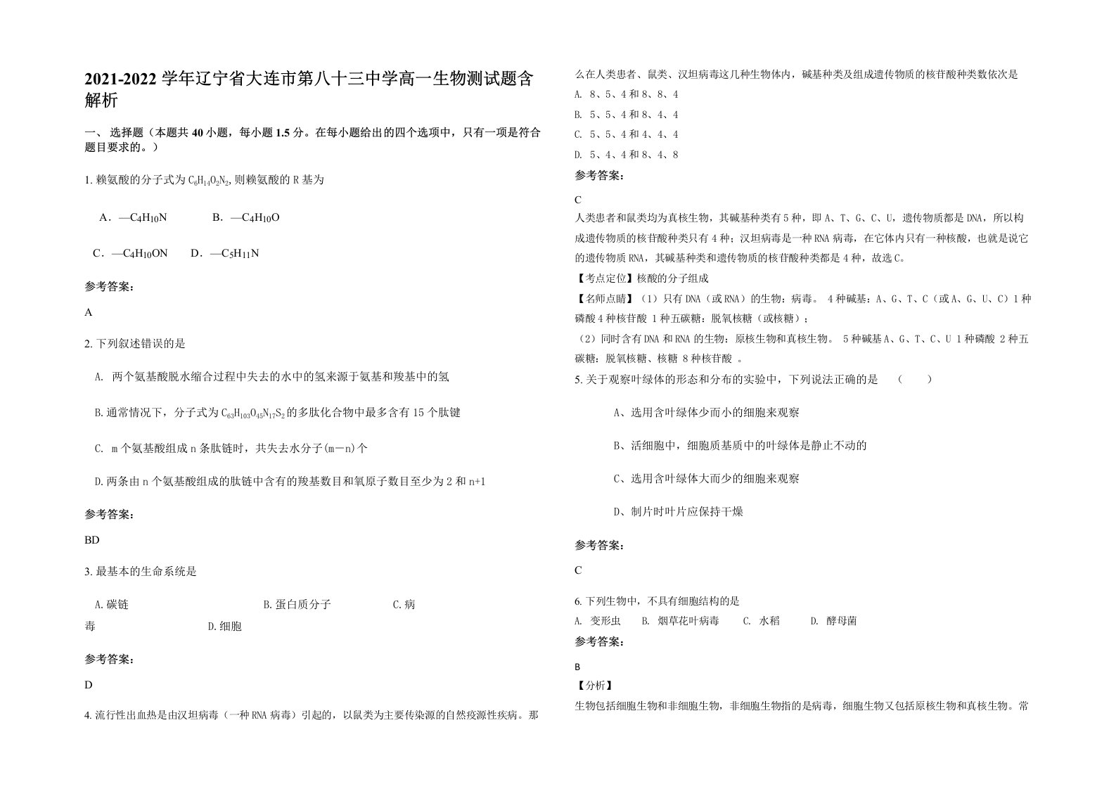 2021-2022学年辽宁省大连市第八十三中学高一生物测试题含解析