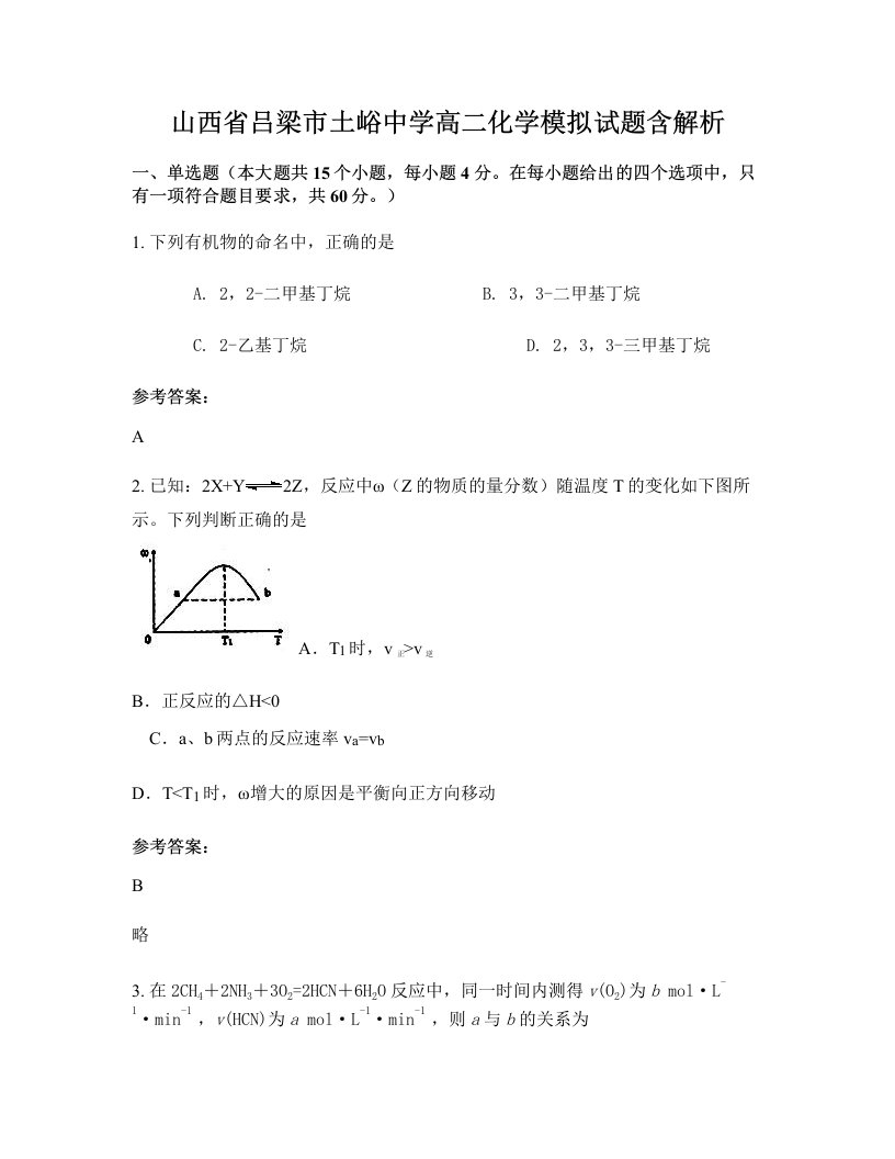 山西省吕梁市土峪中学高二化学模拟试题含解析