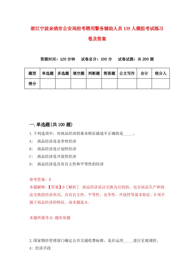 浙江宁波余姚市公安局招考聘用警务辅助人员135人模拟考试练习卷及答案第7套