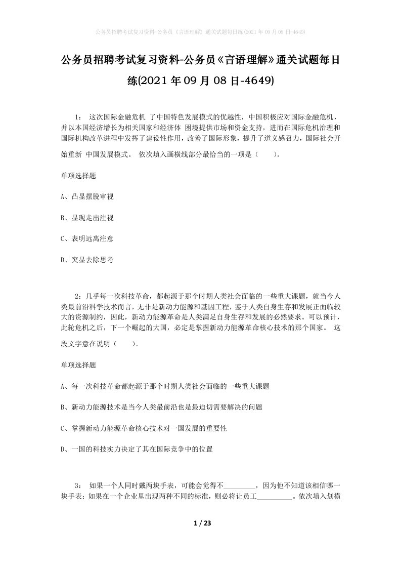 公务员招聘考试复习资料-公务员言语理解通关试题每日练2021年09月08日-4649