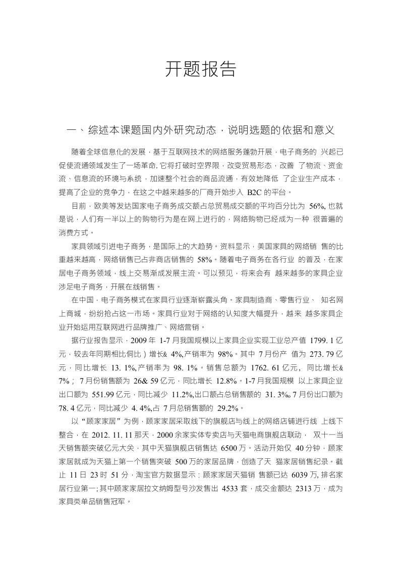 家具行业网上商城的分析与设计-开题报告