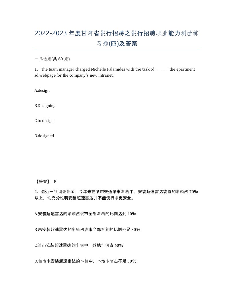 2022-2023年度甘肃省银行招聘之银行招聘职业能力测验练习题四及答案