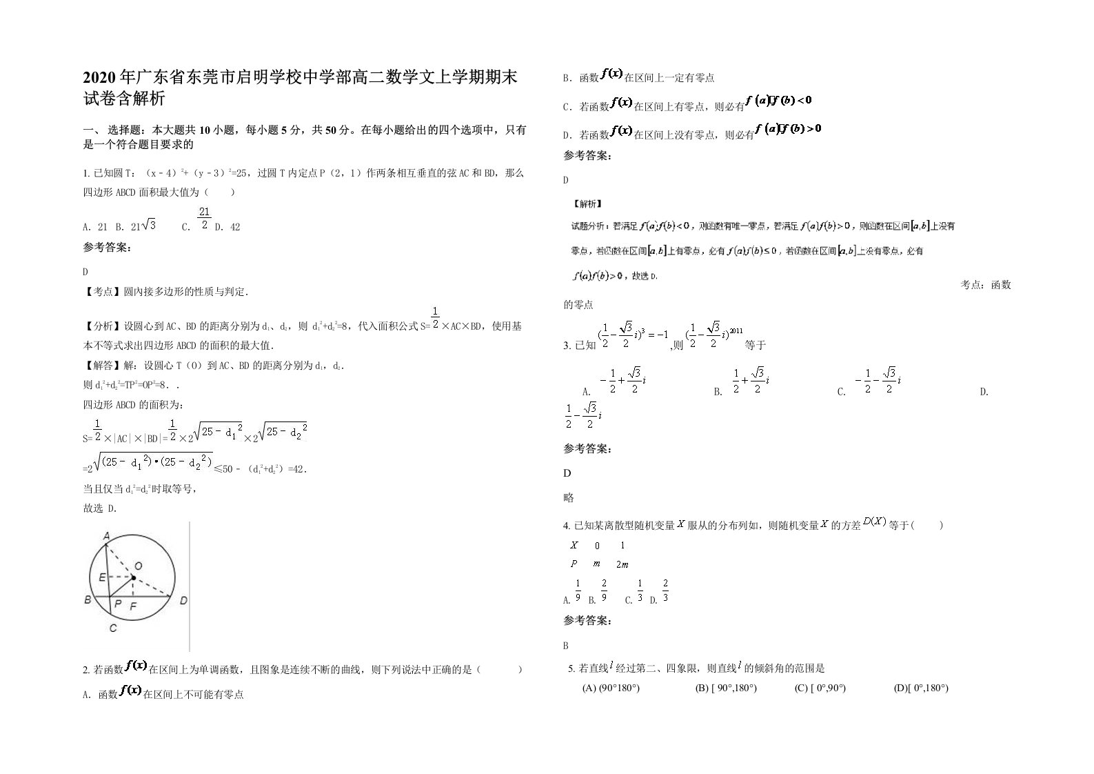 2020年广东省东莞市启明学校中学部高二数学文上学期期末试卷含解析