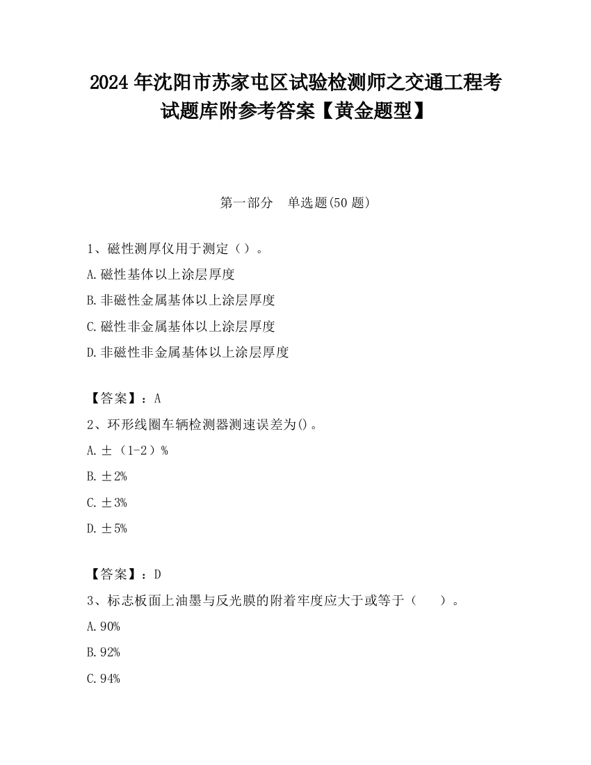 2024年沈阳市苏家屯区试验检测师之交通工程考试题库附参考答案【黄金题型】