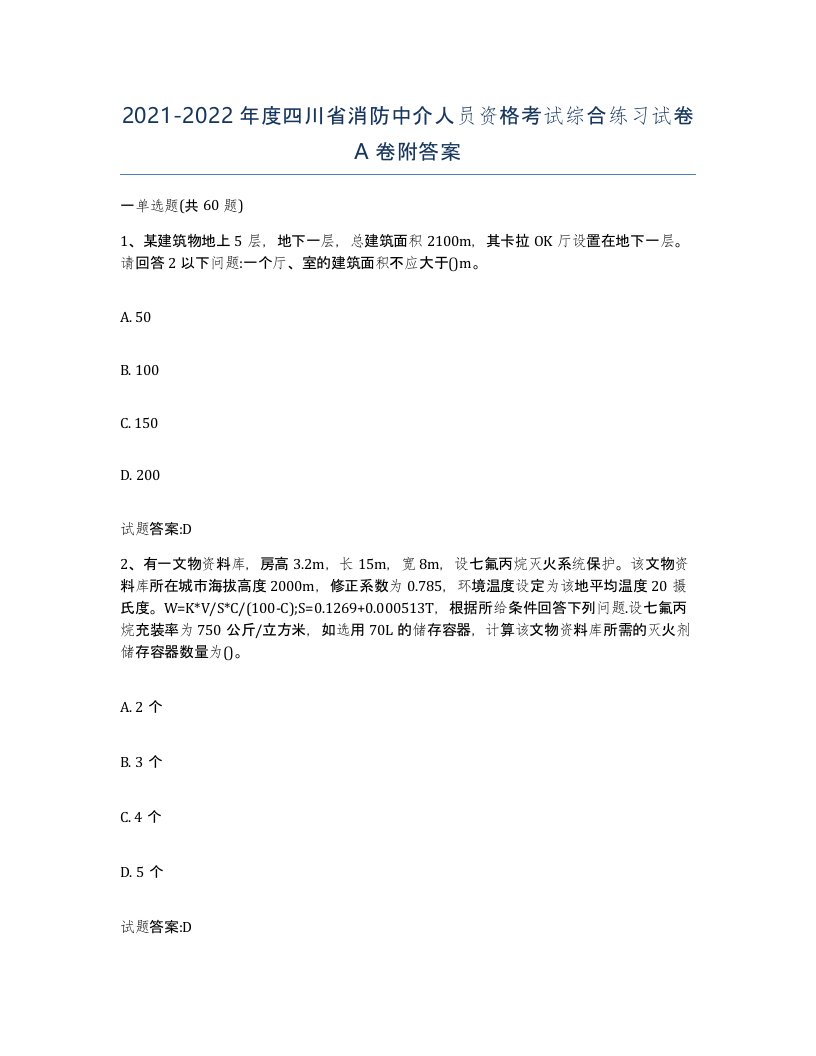 2021-2022年度四川省消防中介人员资格考试综合练习试卷A卷附答案